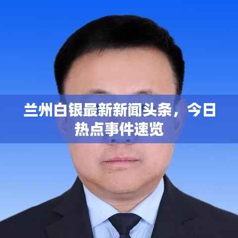 兰州白银最新新闻头条,今日热点事件速览