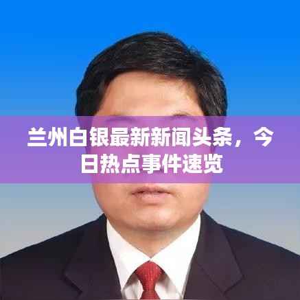 兰州白银最新新闻头条,今日热点事件速览