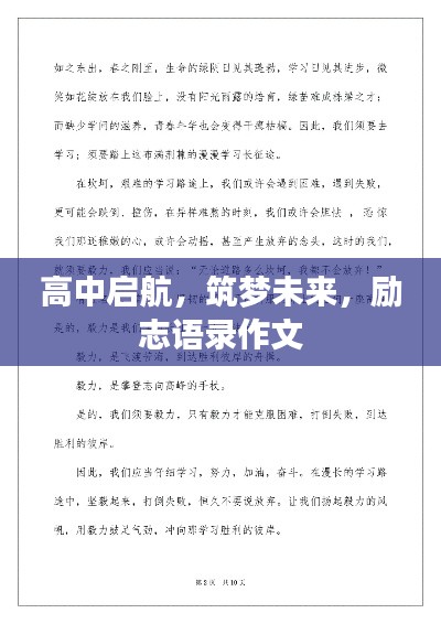 高中启航,筑梦未来,励志语录作文