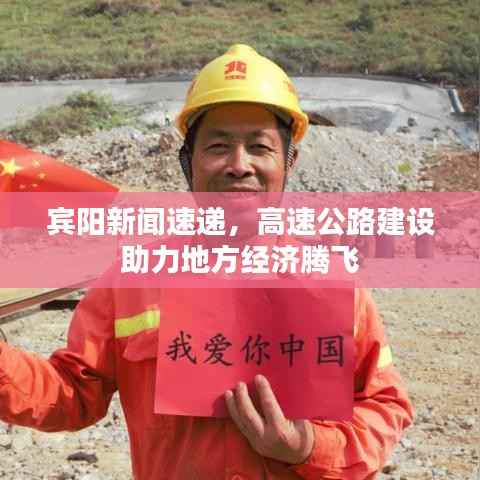 宾阳新闻速递,高速公路建设助力地方经济腾飞