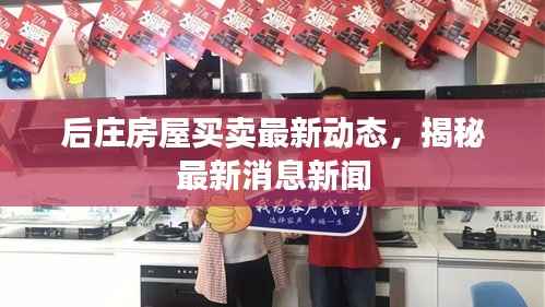 后庄房屋买卖最新动态,揭秘最新消息新闻