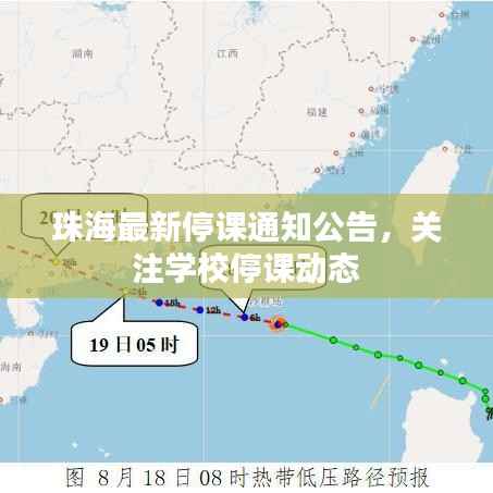 珠海最新停课通知公告,关注学校停课动态