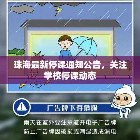 珠海最新停课通知公告,关注学校停课动态