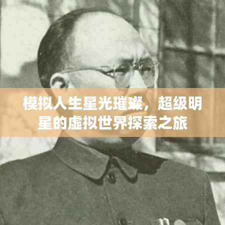 模拟人生星光璀璨,超级明星的虚拟世界探索之旅