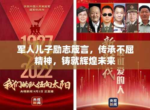 军人儿子励志箴言,传承不屈精神,铸就辉煌未来