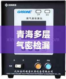 青海多层气密检漏仪市场走势深度解析