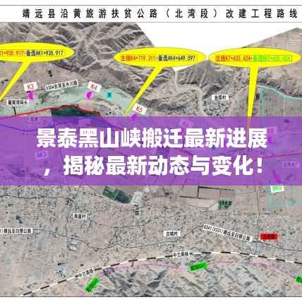 景泰黑山峡搬迁最新进展,揭秘最新动态与变化!