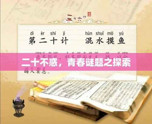 二十不惑,青春谜题之探索