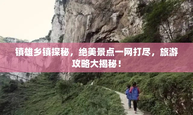 镇雄乡镇探秘,绝美景点一网打尽,旅游攻略大揭秘!