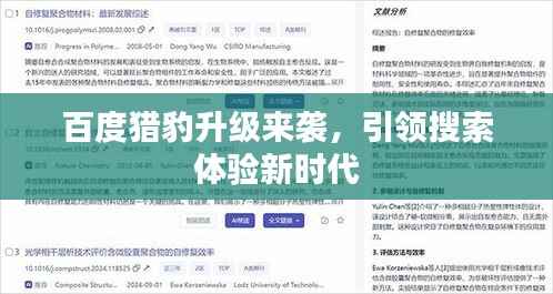 百度猎豹升级来袭，引领搜索体验新时代