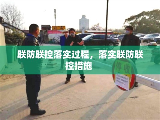联防联控落实过程,落实联防联控措施