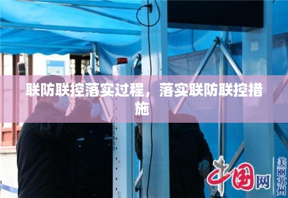 联防联控落实过程,落实联防联控措施