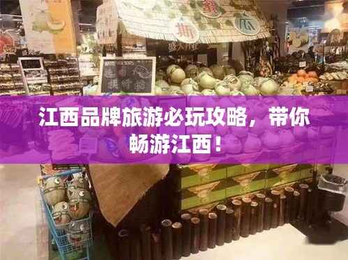 江西品牌旅游必玩攻略,带你畅游江西!