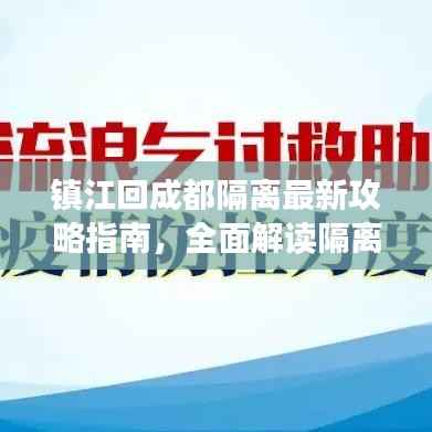 镇江回成都隔离最新攻略指南,全面解读隔离流程