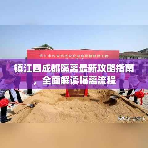 镇江回成都隔离最新攻略指南,全面解读隔离流程