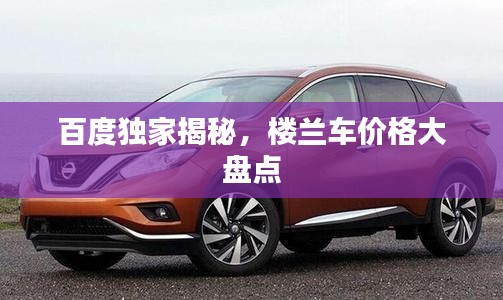百度独家揭秘,楼兰车价格大盘点