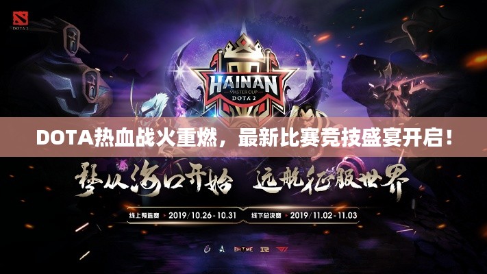 DOTA热血战火重燃，最新比赛竞技盛宴开启！