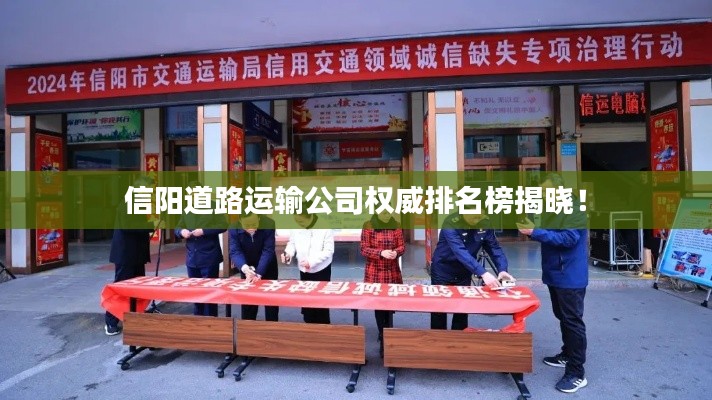 信阳道路运输公司权威排名榜揭晓!
