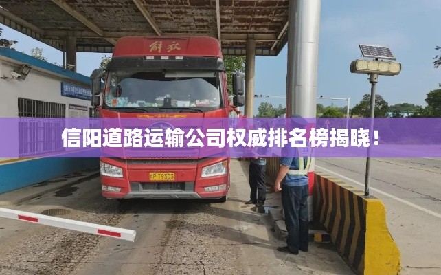 信阳道路运输公司权威排名榜揭晓!