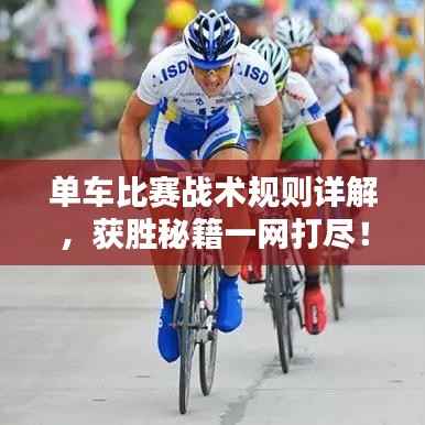 单车比赛战术规则详解,获胜秘籍一网打尽!