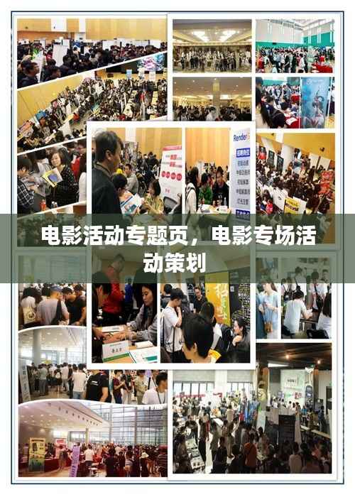 电影活动专题页,电影专场活动策划