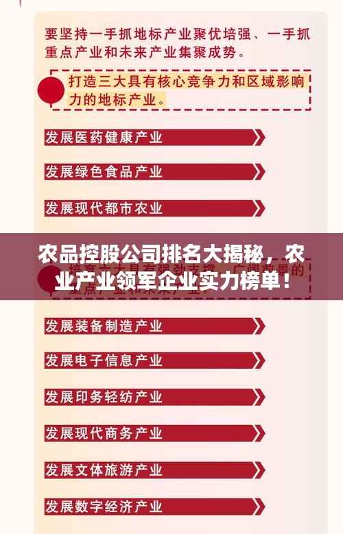 农品控股公司排名大揭秘,农业产业领军企业实力榜单!