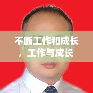 不断工作和成长,工作与成长