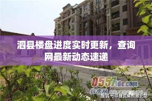 泗县楼盘进度实时更新,查询网最新动态速递