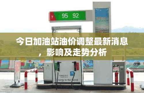 今日加油站油价调整最新消息,影响及走势分析