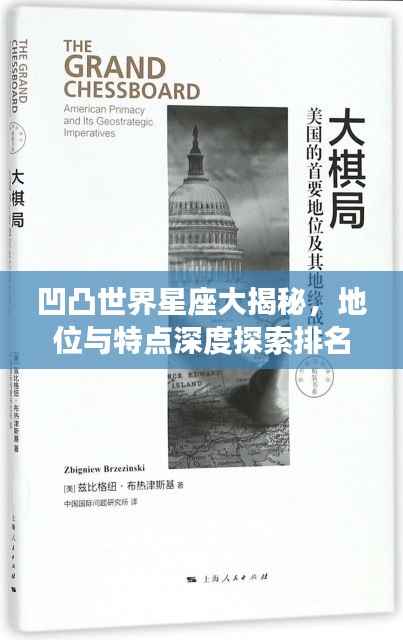 凹凸世界星座大揭秘,地位与特点深度探索排名!