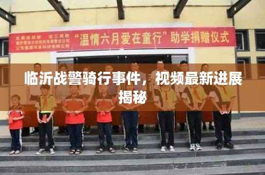 临沂战警骑行事件,视频最新进展揭秘
