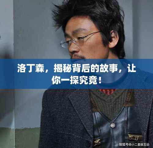 洛丁森,揭秘背后的故事,让你一探究竟!