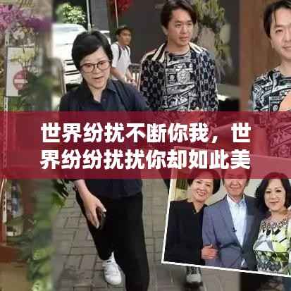 世界纷扰不断你我,世界纷纷扰扰你却如此美好