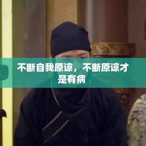 不断自我原谅,不断原谅才是有病