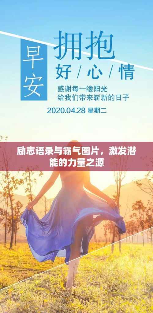 励志语录与霸气图片,激发潜能的力量之源