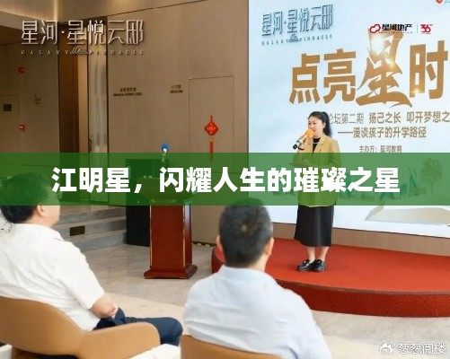 江明星,闪耀人生的璀璨之星