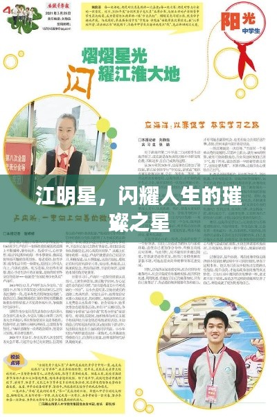 江明星,闪耀人生的璀璨之星