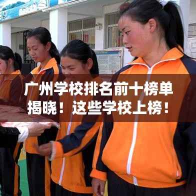 广州学校排名前十榜单揭晓!这些学校上榜!