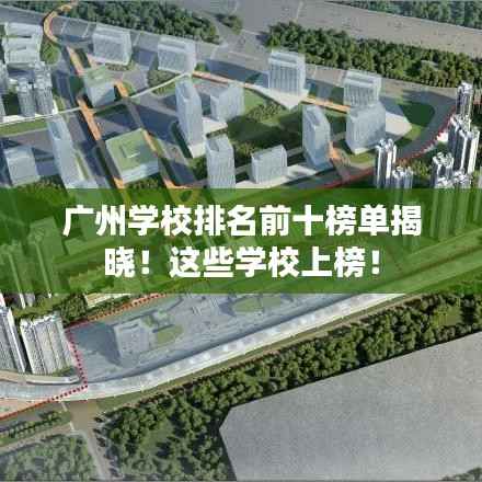 广州学校排名前十榜单揭晓!这些学校上榜!