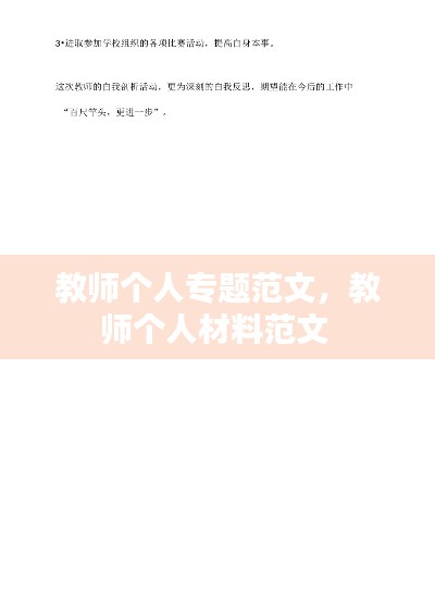 教师个人专题范文,教师个人材料范文