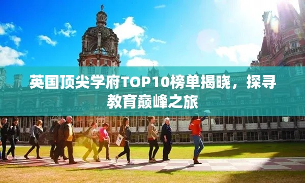 英国顶尖学府TOP10榜单揭晓,探寻教育巅峰之旅