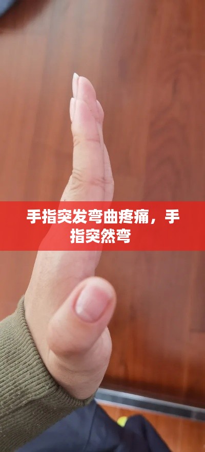 手指突发弯曲疼痛,手指突然弯