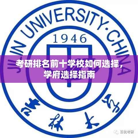 考研排名前十学校如何选择,学府选择指南