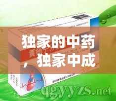 独家的中药,独家中成药