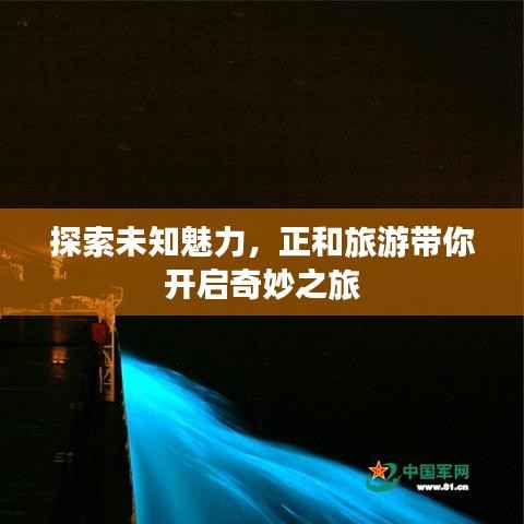 探索未知魅力,正和旅游带你开启奇妙之旅