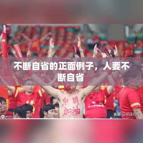 不断自省的正面例子,人要不断自省