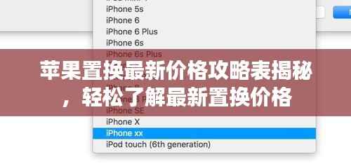 苹果置换最新价格攻略表揭秘,轻松了解最新置换价格