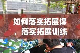 如何落实拓展课,落实拓展训练体会心得