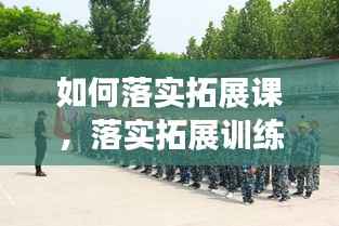 如何落实拓展课,落实拓展训练体会心得