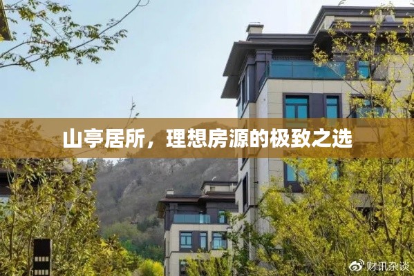 山亭居所,理想房源的极致之选